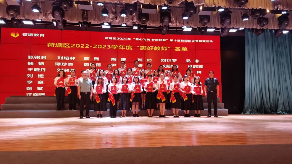 美好教师颁奖照片